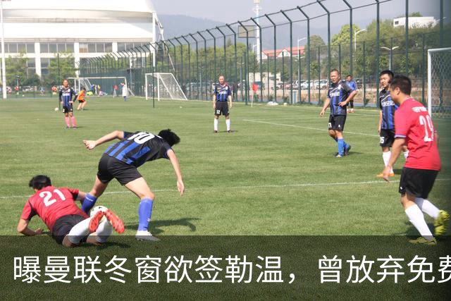 曝曼联冬窗欲签勒温，曾放弃免费引进机会！卡里克解释谢什科伤情