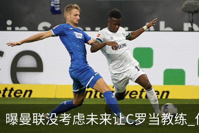 曝曼联没考虑未来让C罗当教练 他会踢到四十几岁