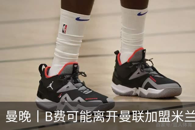 曼晚丨B费可能离开曼联加盟米兰