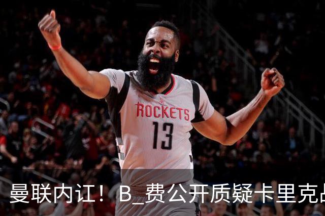 曼联内讧！B 费公开质疑卡里克战术 后者强硬回击