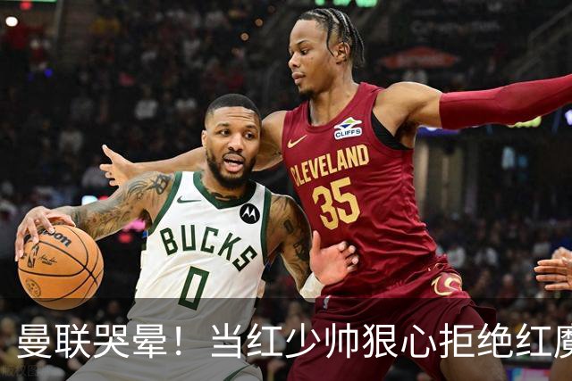 曼联哭晕！当红少帅狠心拒绝红魔！卡里克接替候选少了头号目标