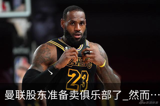 曼联股东准备卖俱乐部了 然而……
