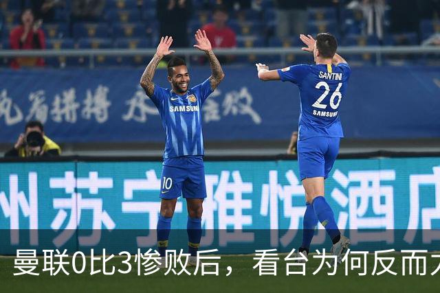 曼联0比3惨败后，看台为何反而力挺卡里克？