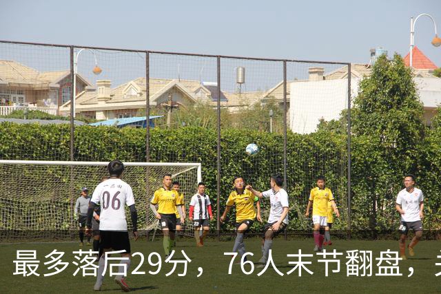 最多落后29分，76人末节翻盘，关键在防守调整