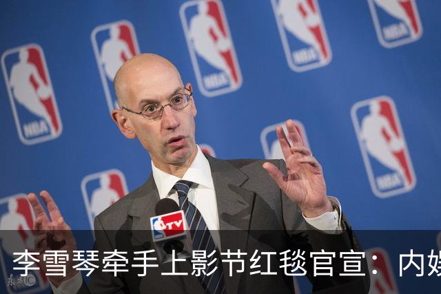 李雪琴牵手上影节红毯官宣：内娱最缺的，就是这股“懒得演”的劲
