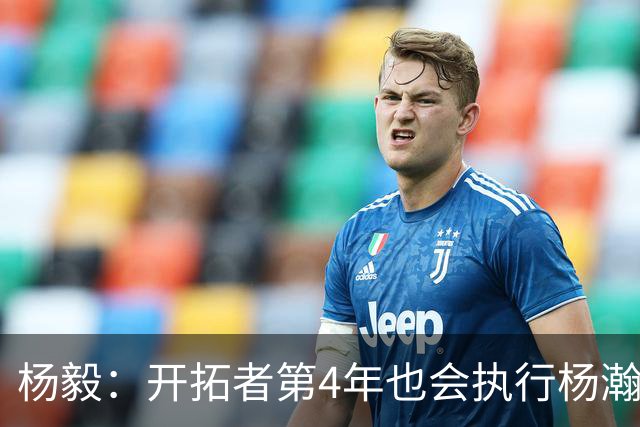杨毅：开拓者第4年也会执行杨瀚森合同 高顺位新秀不会被轻易放弃