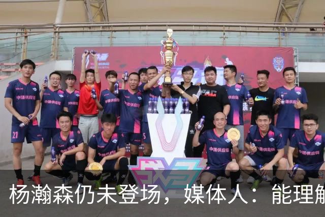 杨瀚森仍未登场，媒体人：能理解开拓者宁愿打跑轰也不上大个