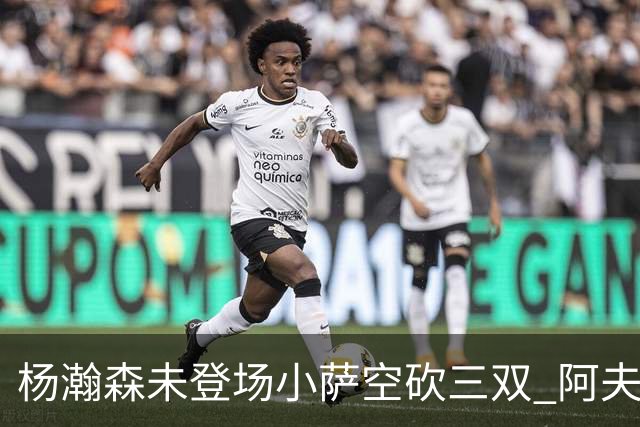 杨瀚森未登场小萨空砍三双 阿夫迪亚26+6开拓者擒国王