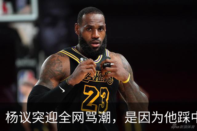 杨议突迎全网骂潮，是因为他踩中了，中国观众最讨厌的3个雷区