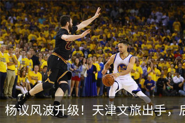 杨议风波升级！天津文旅出手，后续演出直接清零，难怪他早是老赖