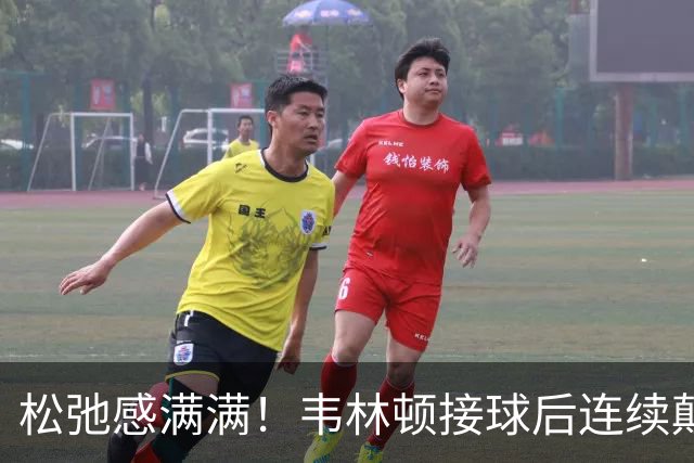 松弛感满满！韦林顿接球后连续颠球，随后回传