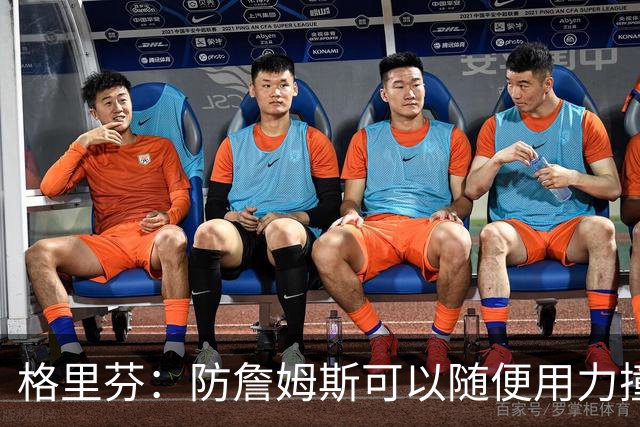 格里芬：防詹姆斯可以随便用力撞他！因为裁判不会响哨！