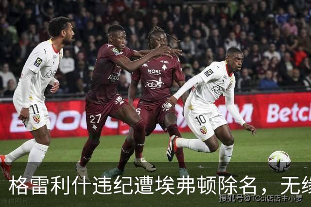格雷利什违纪遭埃弗顿除名，无缘联赛杯战纽卡