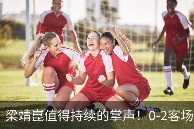 梁靖崑值得持续的掌声！0-2客场再度翻盘，西蒙高茨2-3出局掩面而泣