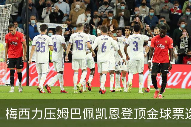 梅西力压姆巴佩凯恩登顶金球票选，英超西甲名宿集体投票，39岁仍是最佳答