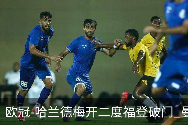 欧冠-哈兰德梅开二度福登破门 曼城5-0布拉格