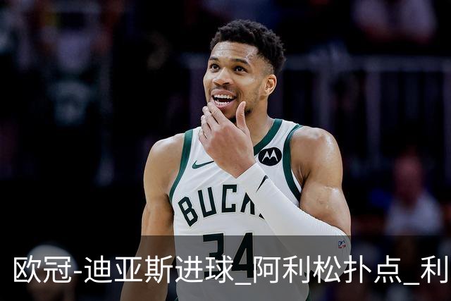 欧冠-迪亚斯进球 阿利松扑点 利物浦1-4那不勒斯