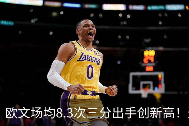 欧文场均8.3次三分出手创新高！达斯蒂·梅：很支持 三分价值更高