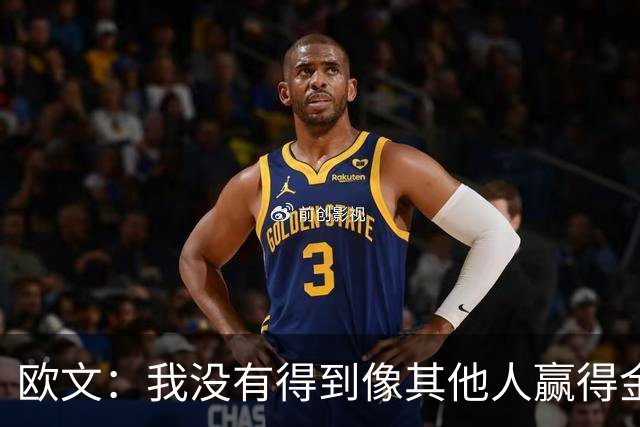 欧文：我没有得到像其他人赢得金球奖会得到的那种认可