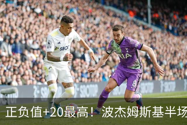 正负值+20最高！波杰姆斯基半场8中4拿11分3板3助0失误 三分5中3