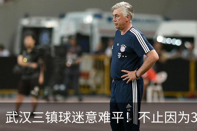 武汉三镇球迷意难平！不止因为3-5山东泰山，更多在于以下五点！
