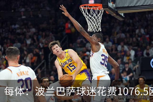 每体：波兰巴萨球迷花费1076.5欧元，异国圆梦国家德比