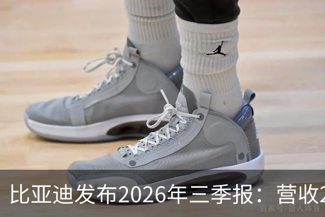 比亚迪发布2026年三季报：营收2215亿元，净利润100亿元同比增长28%