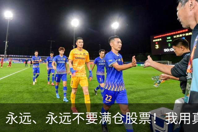 永远、永远不要满仓股票！我用真金白银换来的教训