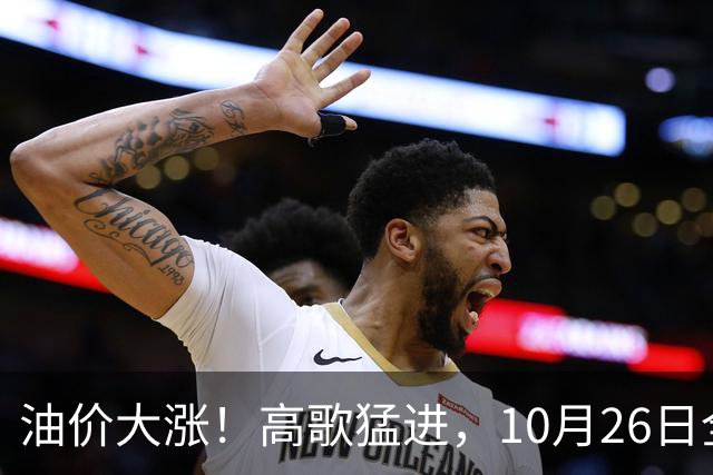 油价大涨！高歌猛进，10月26日全国92,95汽油“预涨345元/吨”，第“14次”上涨接近2026年“最大上涨”，下次10月29日调价，显著上涨中