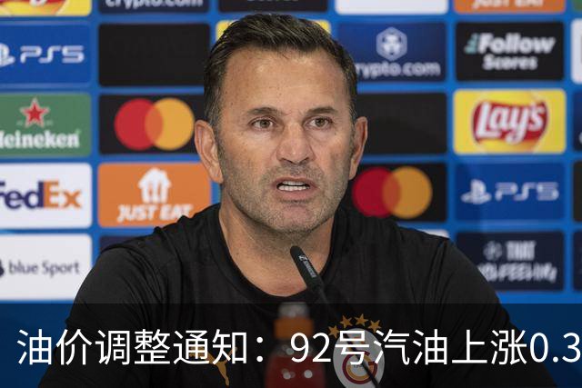 油价调整通知：92号汽油上涨0.3元/升