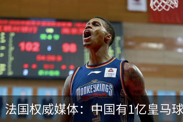 法国权威媒体：中国有1亿皇马球迷，皇马被迫道歉是因为怕没钱赚