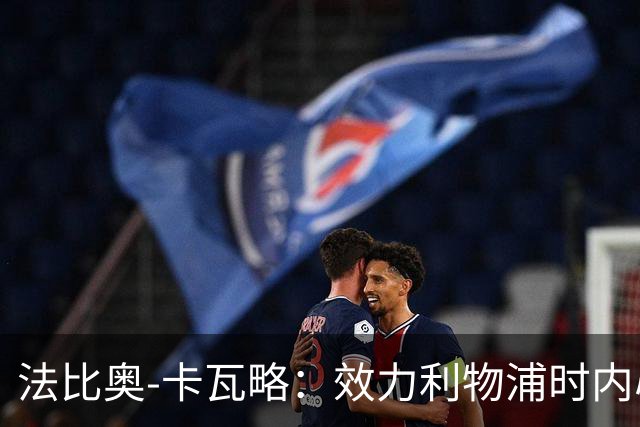 法比奥-卡瓦略：效力利物浦时内心非常空虚，沉迷派对和饮酒