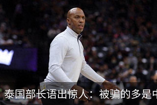 泰国部长语出惊人：被骗的多是中国人，是受害者自己贪心