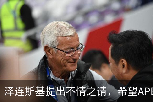 泽连斯基提出不情之请，希望APEC会议能给乌留座，中方高水平回应