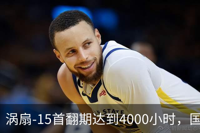 涡扇-15首翻期达到4000小时，国产航空发动机进步有多大？