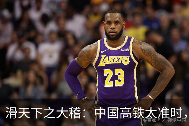 滑天下之大稽：中国高铁太准时，欧洲人竟然说：这样让游客很困扰