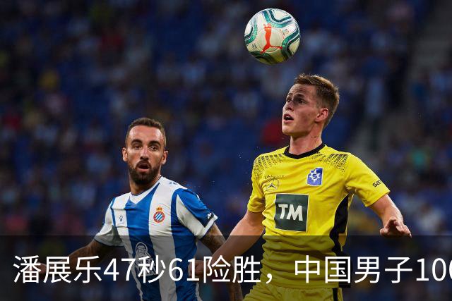 潘展乐47秒61险胜，中国男子100自第二人为何迟迟破不了48秒？