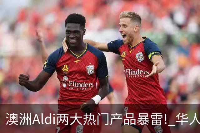 澳洲Aldi两大热门产品暴雷! 华人常买, 千万别吃了!
