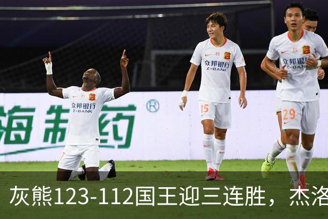 灰熊123-112国王迎三连胜，杰洛姆31+6，拉文空砍37分