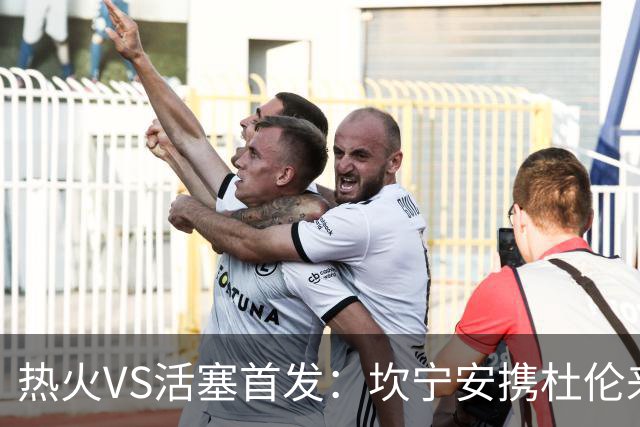 热火VS活塞首发：坎宁安携杜伦来袭 字母哥&维金斯&阿德巴约迎战