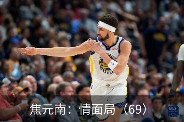 焦元南：情面局（6/9）