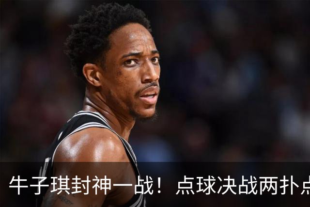 牛子琪封神一战！点球决战两扑点，晋级八强后爆哭，复刻李昊奇迹