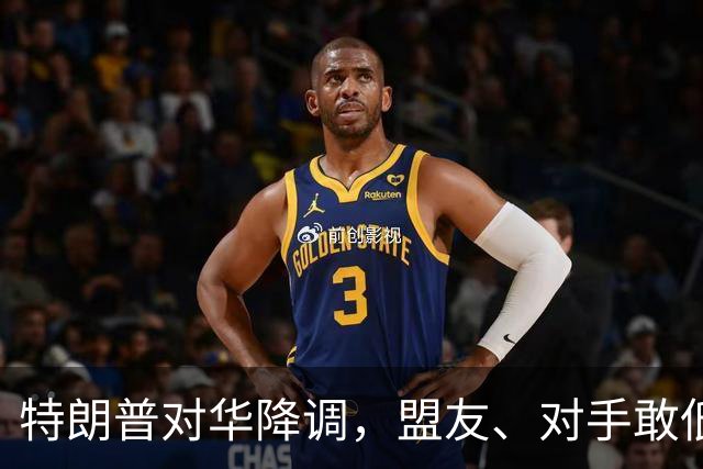 特朗普对华降调，盟友、对手敢低头吗？