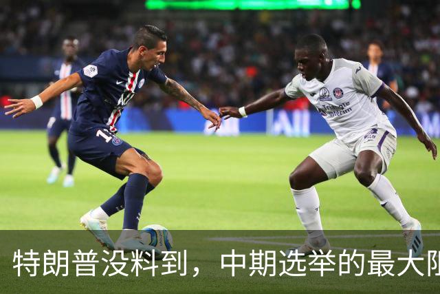 特朗普没料到，中期选举的最大阻力，竟然是美国国会的那封公开信