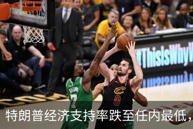 特朗普经济支持率跌至任内最低，但中期选举实际席位变化的幅度仍充满悬念