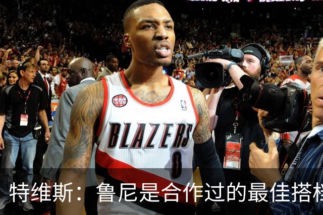 特维斯：鲁尼是合作过的最佳搭档，我们俩和C罗进球靠自己