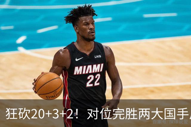 狂砍20+3+2！对位完胜两大国手后卫，郭士强为啥不让他进国家队？