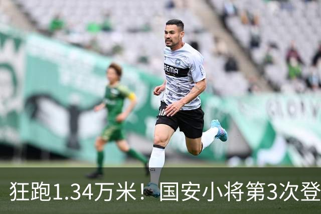 狂跑1.34万米！国安小将第3次登顶跑动榜，让3追4全靠这股拼劲