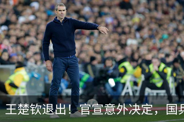 王楚钦退出！官宣意外决定，国乒公布，或效仿樊振东，王励勤不该犯错