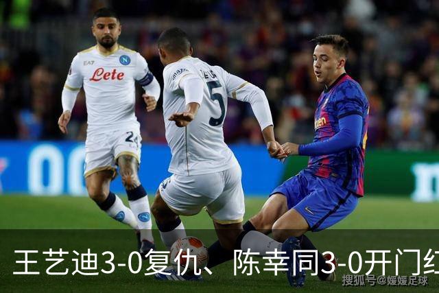 王艺迪3-0复仇、陈幸同3-0开门红，女单签表出炉：同室操戈在即